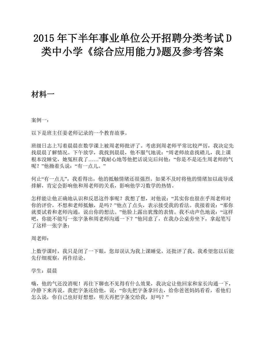 2015年下半年事业单位公开招聘分类考试D类中小学《综合应用能力》题及参考答案_第1页