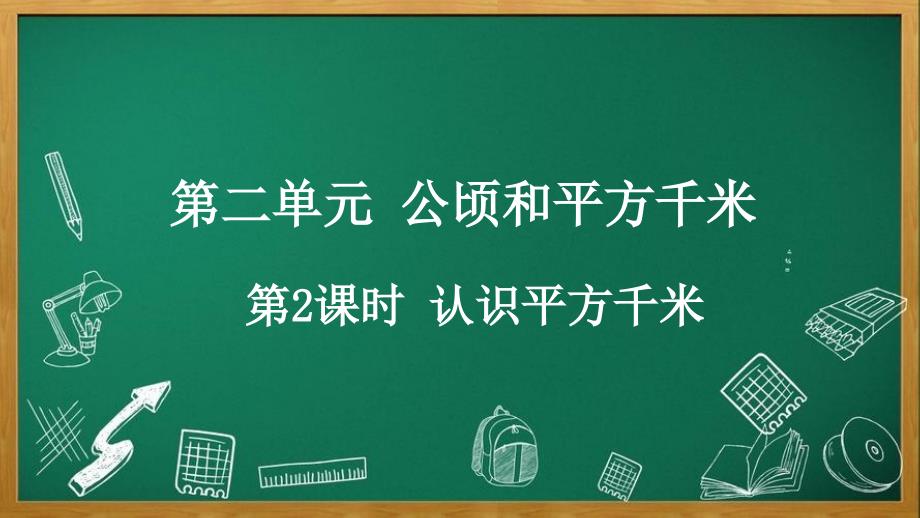 人教版数学四年级上册2.2 认识平方千米_第1页