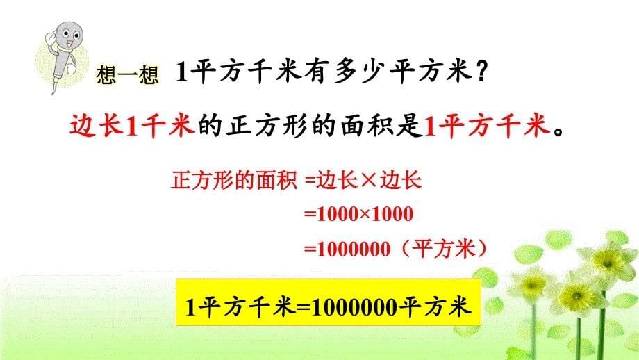 人教版数学四年级上册2.2 认识平方千米_第5页