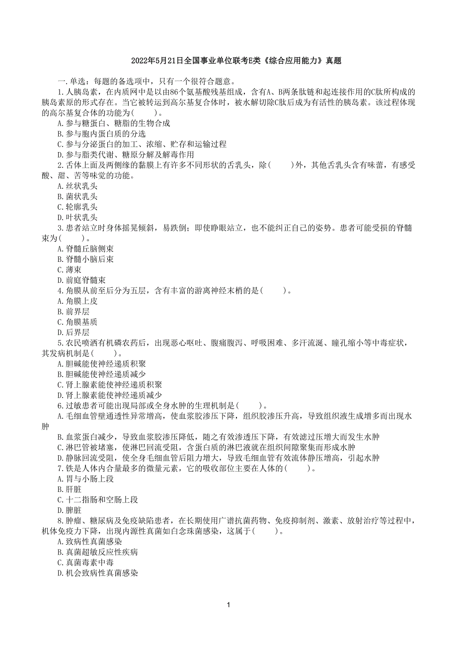 2022年5月21日全国事业单位联考E类《综合应用能力》真题及答案解析_第1页