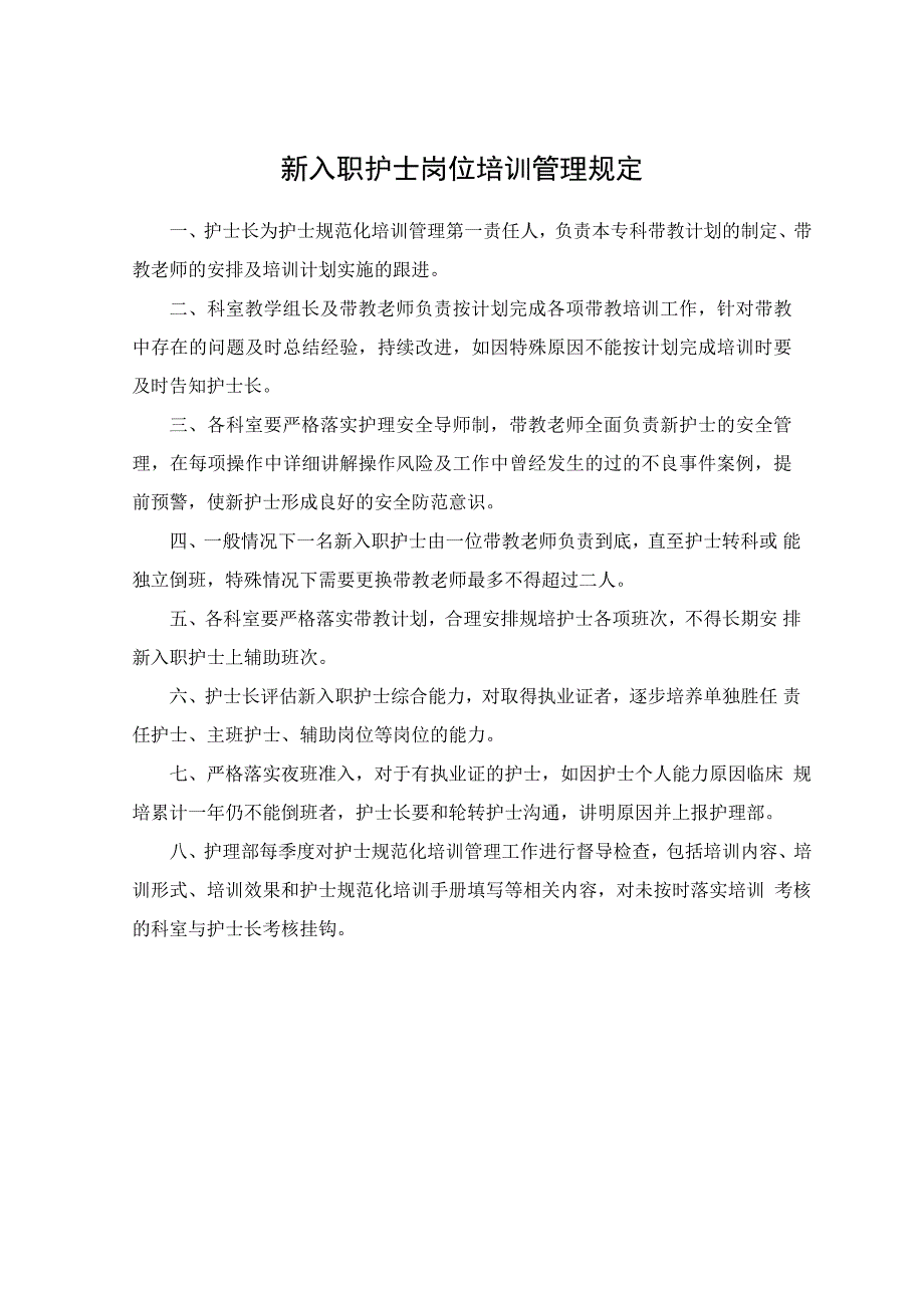 新入职护士岗位培训管理规定_第1页