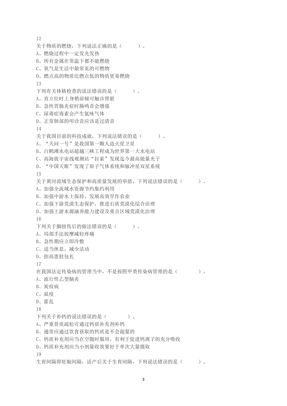 2023年8月26日全国事业单位联考E类《职业能力倾向测验》真题及答案解析_第3页