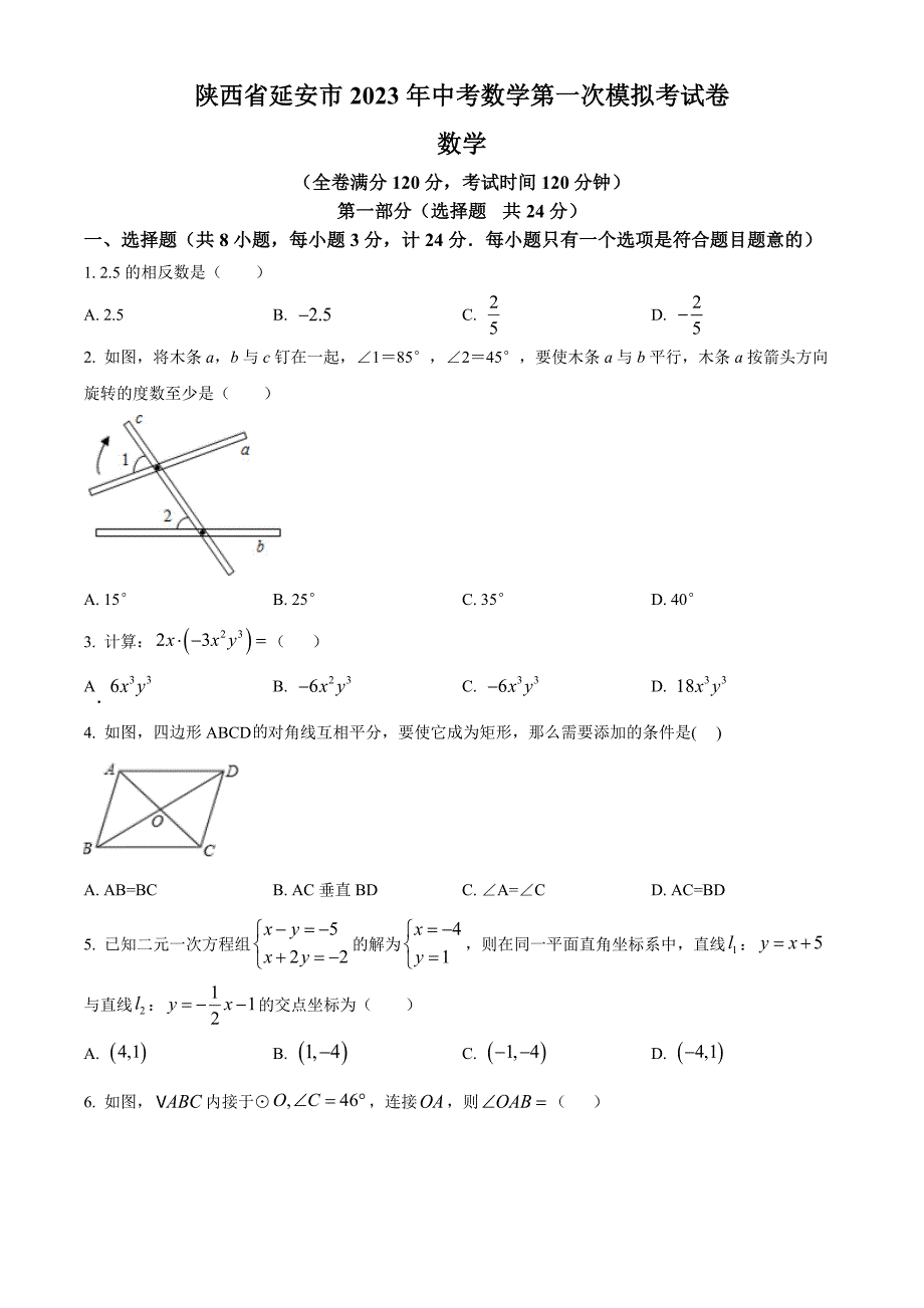 2023年陕西省延安市中考数学第一次模拟考试卷（原卷版）_第1页