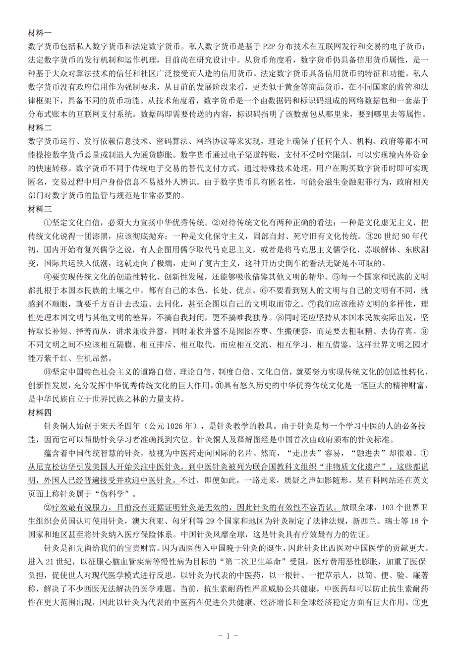 2020年7月25日全国事业单位联考B类《综合应用能力》题（安徽湖北内蒙古青海甘肃广西宁夏云南四川网友回忆版）_第1页