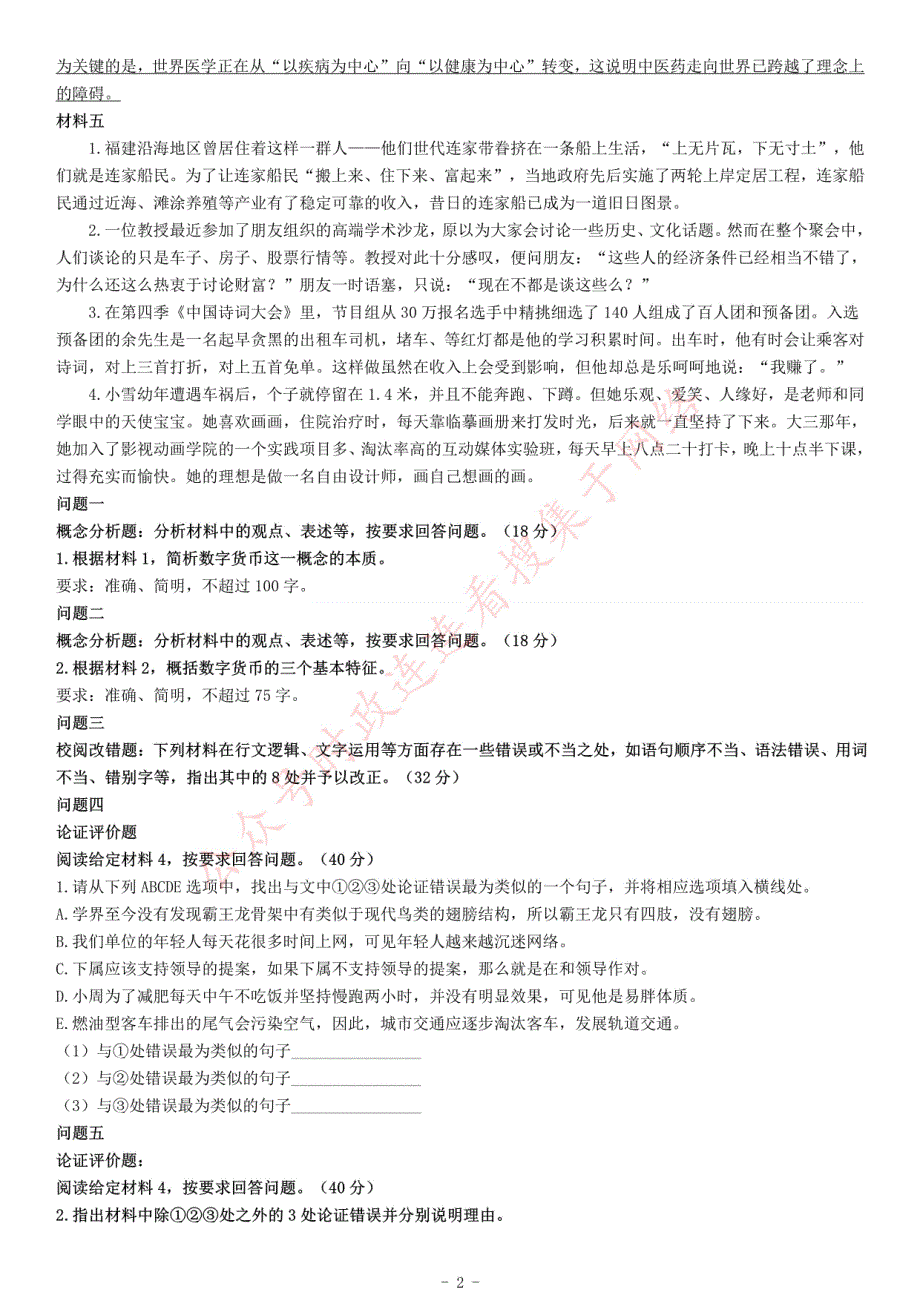 2020年7月25日全国事业单位联考B类《综合应用能力》题（安徽湖北内蒙古青海甘肃广西宁夏云南四川网友回忆版）_第2页