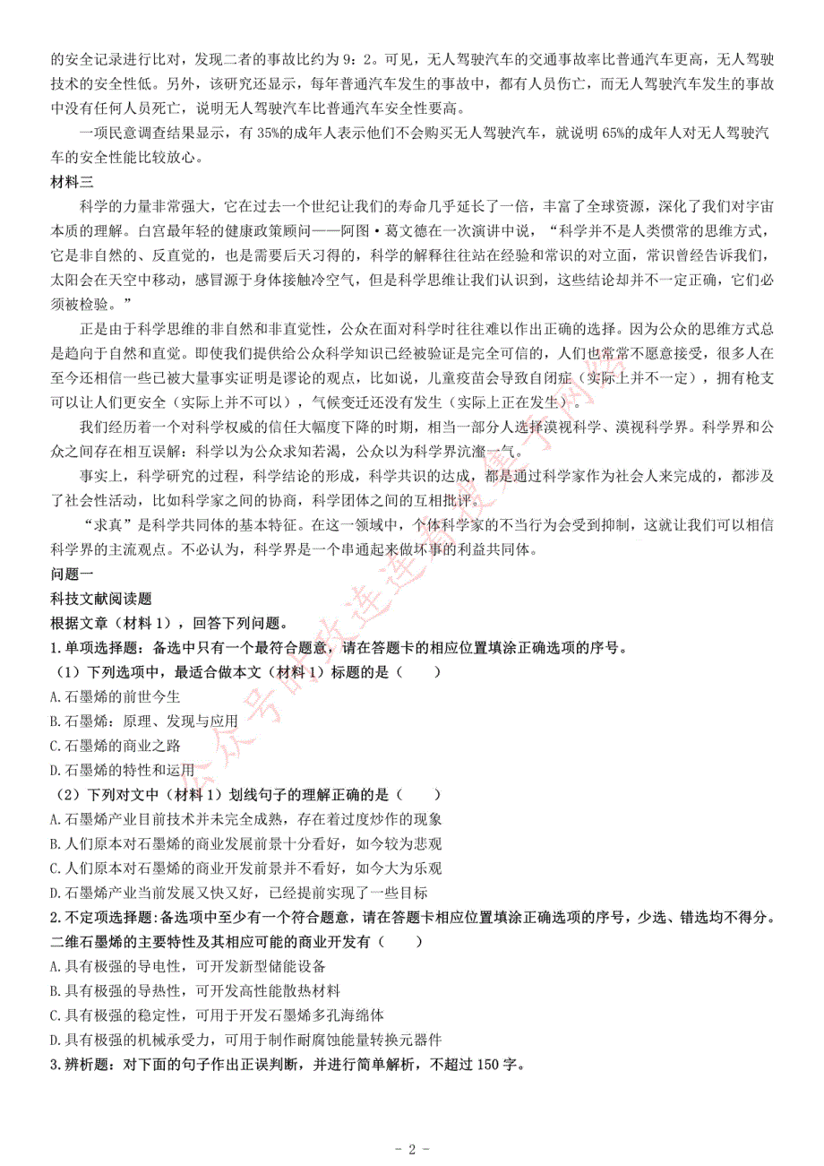 2016年下半年全国事业单位联考C类《综合应用能力》题（青海甘肃贵州安徽云南）_第2页