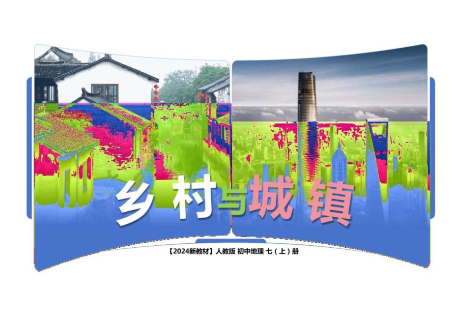 +第5章+第2节+城镇与乡村课件-+2024-2025学年人教版七年级地理上册+_第1页