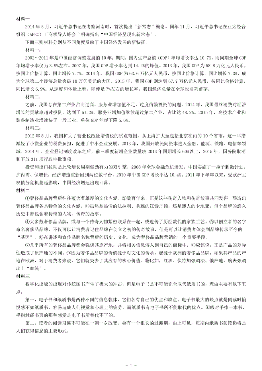 2016年下半年全国事业单位联考B类《综合应用能力》题（青海甘肃贵州安徽云南）_第1页