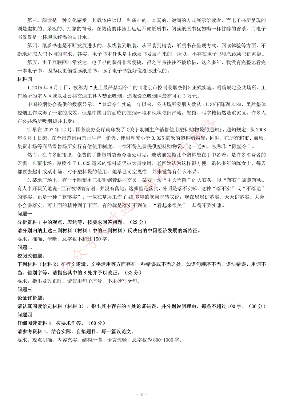 2016年下半年全国事业单位联考B类《综合应用能力》题（青海甘肃贵州安徽云南）_第2页