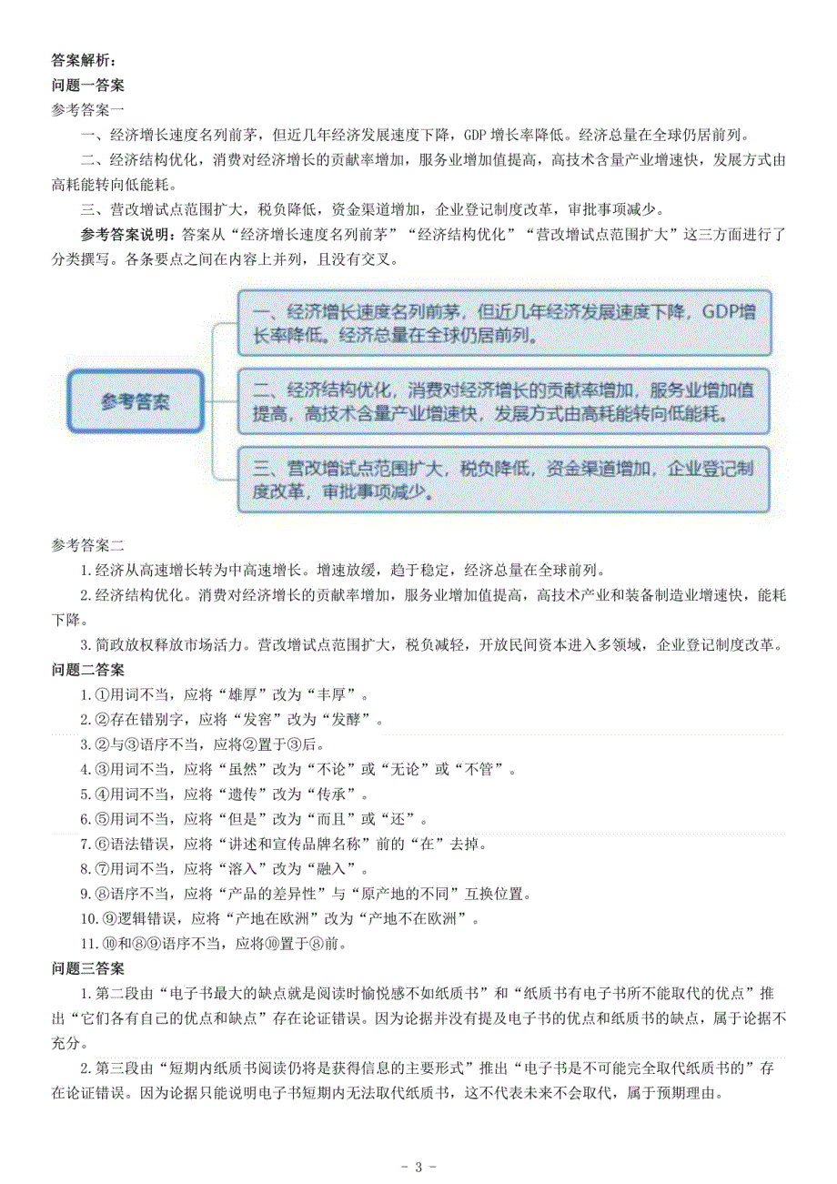 2016年下半年全国事业单位联考B类《综合应用能力》题（青海甘肃贵州安徽云南）_第3页