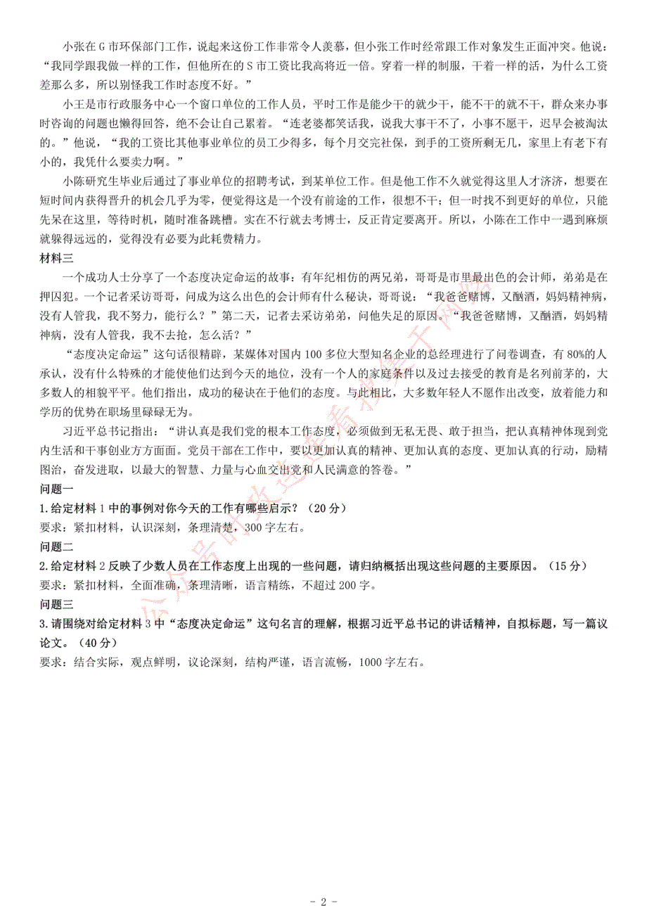 2015年上半年江苏省事业单位招聘考试《综合知识和能力素质》_第2页