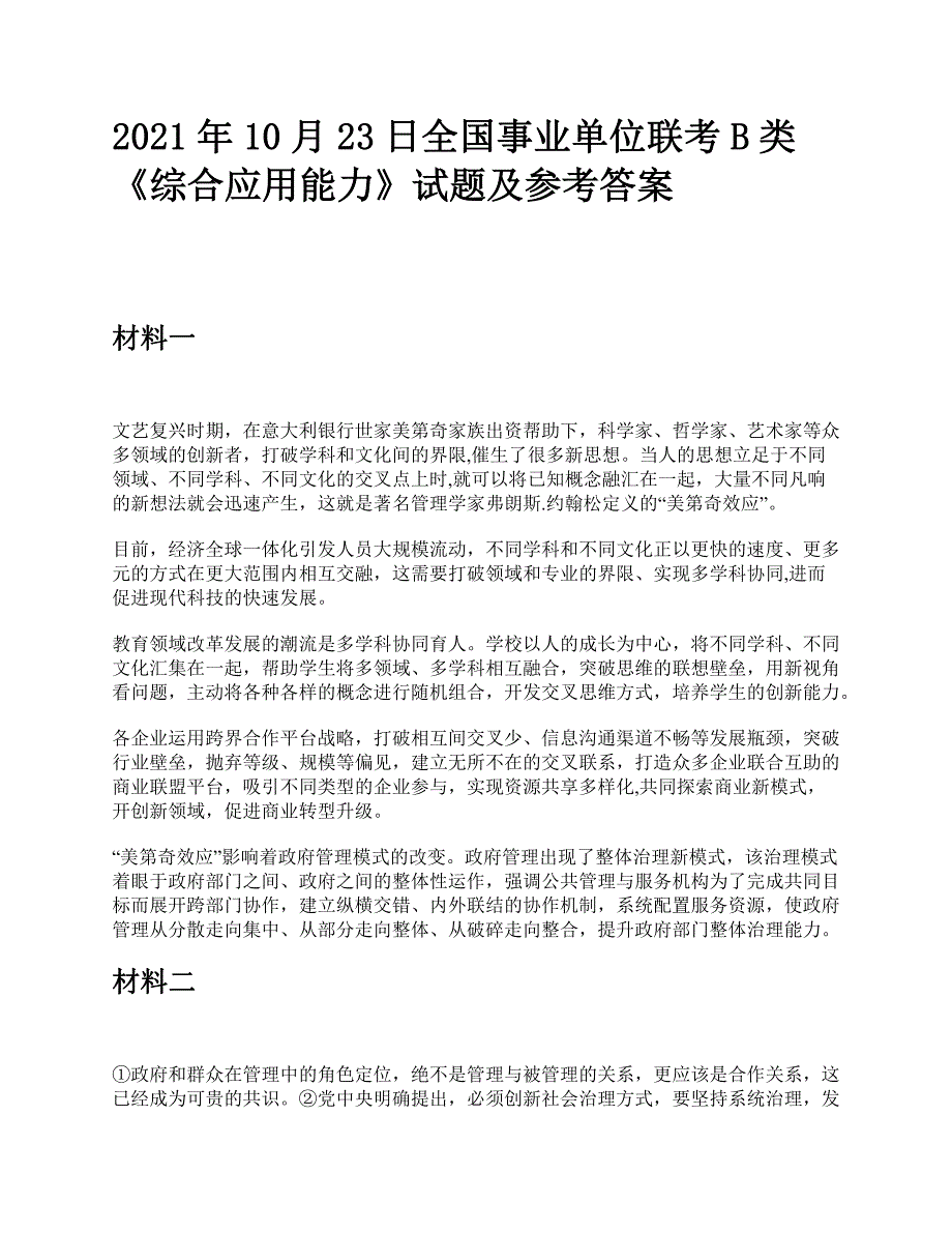 2021年10月23日全国事业单位联考B类《综合应用能力》题及参考答案_第1页