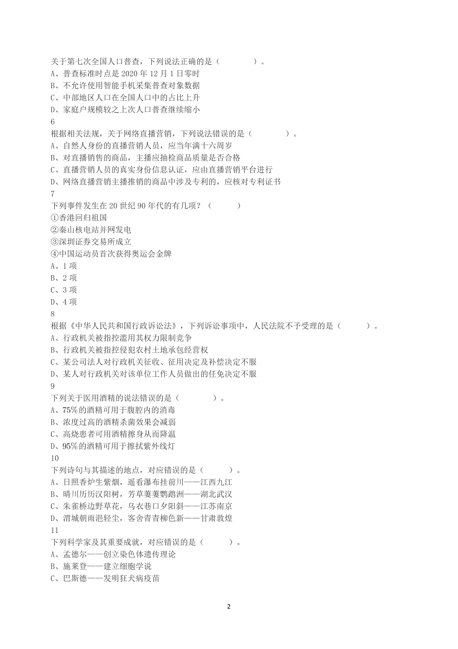 2022年9月17日全国事业单位联考D类《职业能力倾向测验》真题及答案解析_第2页