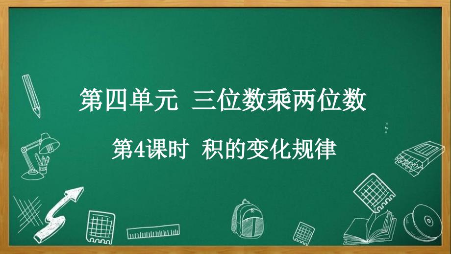 人教版数学四年级上册19人教版数学四年级上册4.4 积的变化规律_第1页