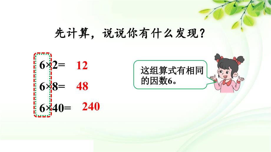 人教版数学四年级上册19人教版数学四年级上册4.4 积的变化规律_第2页