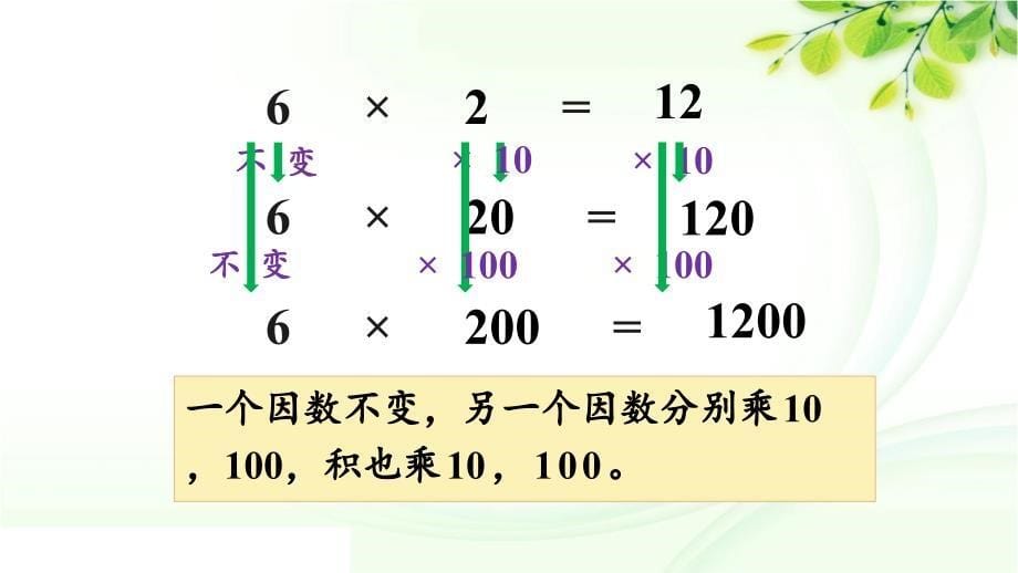 人教版数学四年级上册19人教版数学四年级上册4.4 积的变化规律_第5页