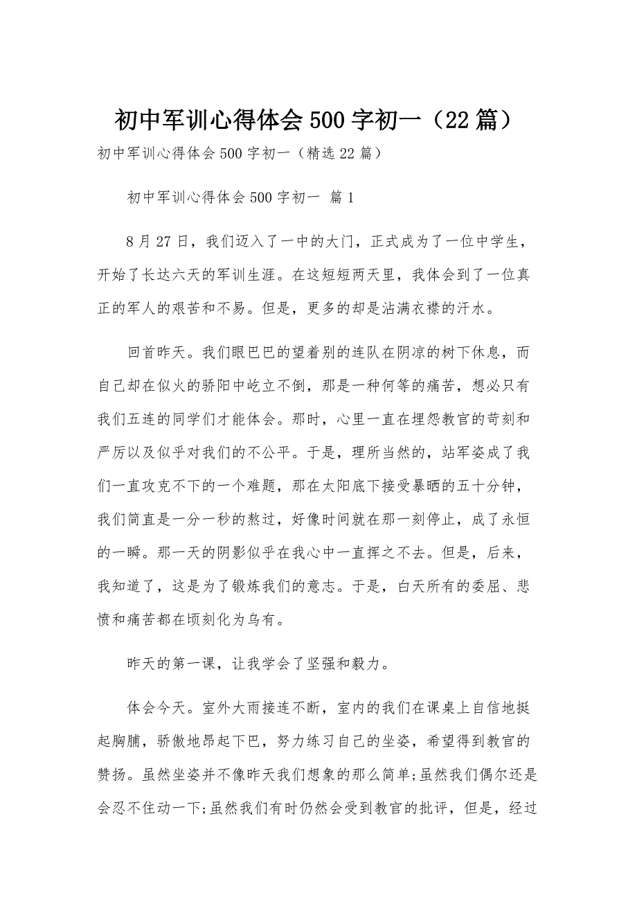 初中军训心得体会500字初一（22篇）_第1页