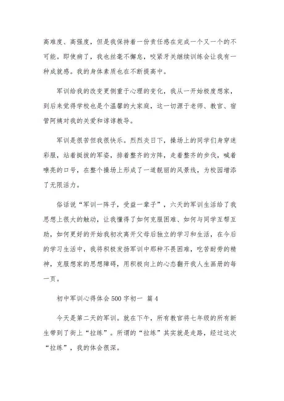 初中军训心得体会500字初一（22篇）_第4页