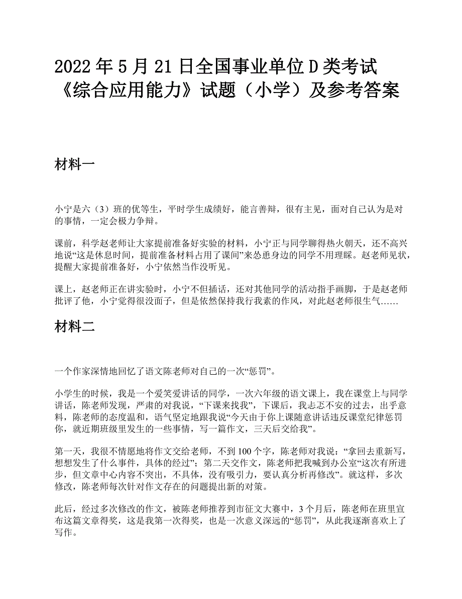 2022年5月21日全国事业单位D类考试《综合应用能力》小学题及参考答案_第1页