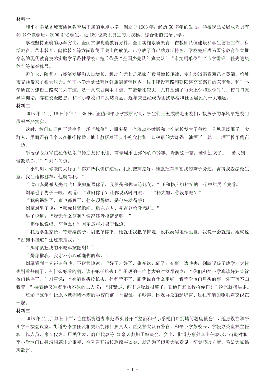 2016年上半年全国事业单位联考A类《综合应用能力》题_第1页