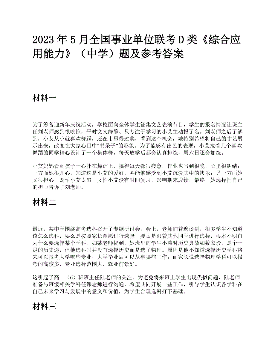 2023年5月全国事业单位联考D类《综合应用能力》（中学）题及参考答案_第1页