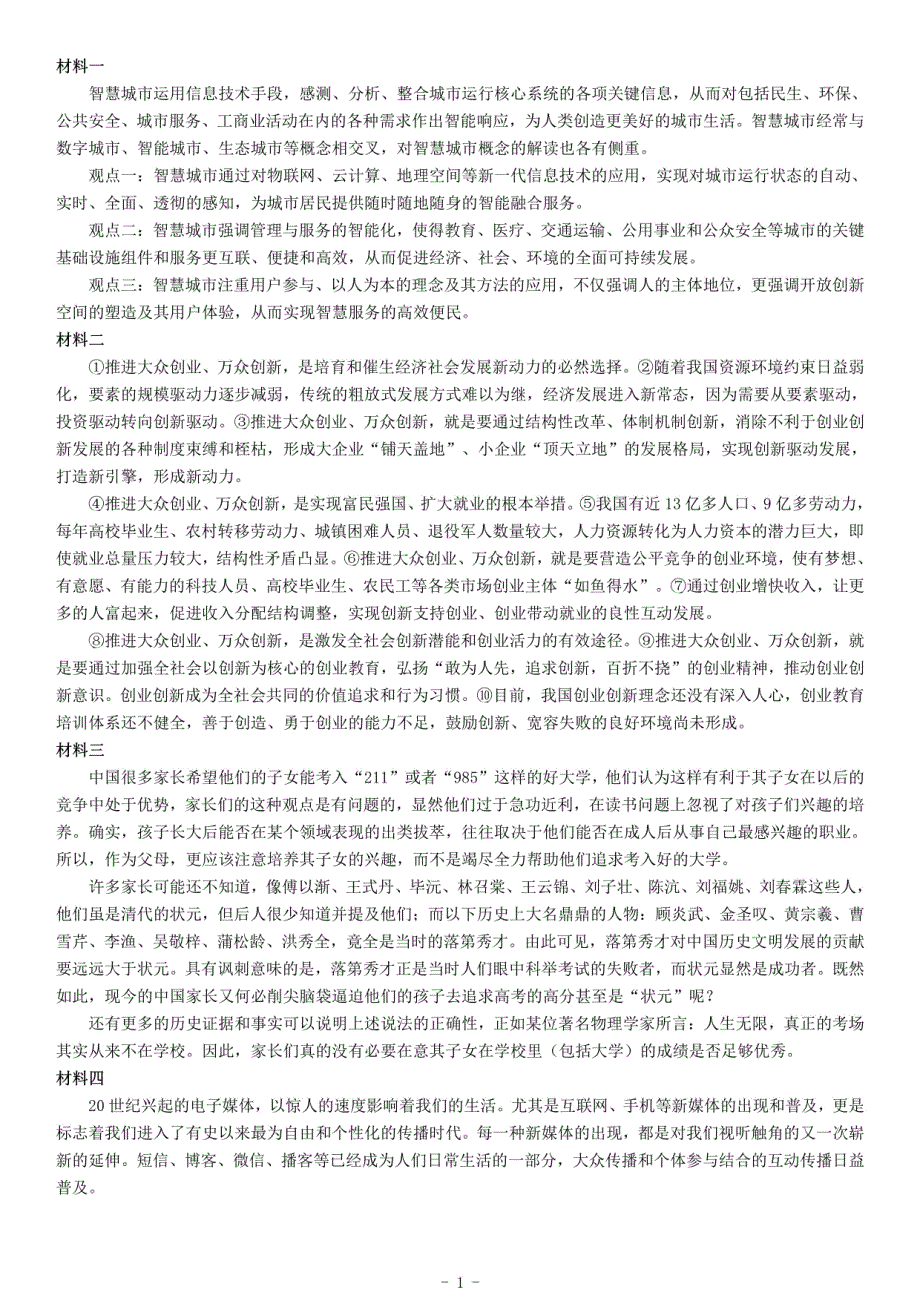 2015年下半年全国事业单位联考B类《综合应用能力》题（浙江甘肃宁夏贵州云南）_第1页