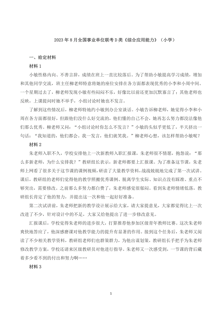 2023年8月全国事业单位联考D类《综合应用能力》（小学）题及参考答案_第1页