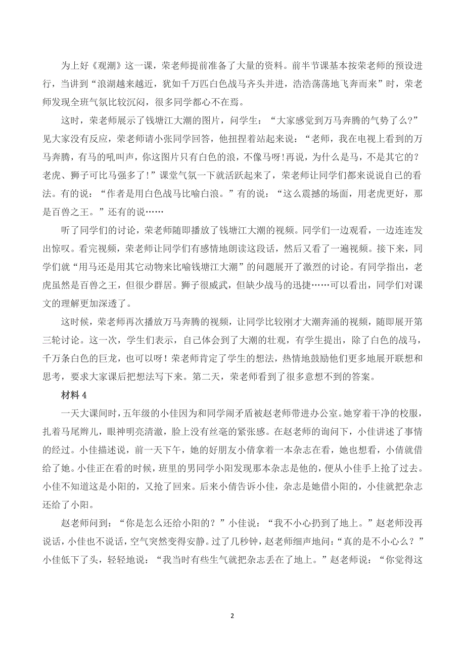 2023年8月全国事业单位联考D类《综合应用能力》（小学）题及参考答案_第2页