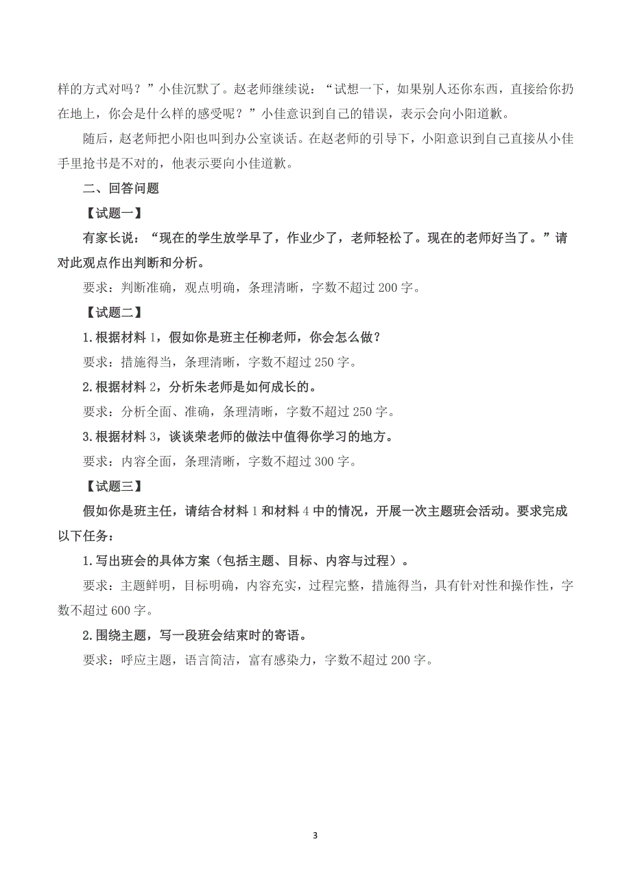 2023年8月全国事业单位联考D类《综合应用能力》（小学）题及参考答案_第3页