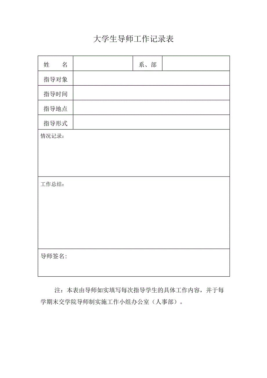 大学生导师工作记录表_第1页