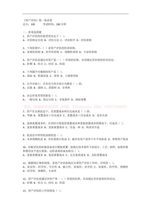 2024年秋季南京財經(jīng)大學(xué)《資產(chǎn)評估》三套在線考試