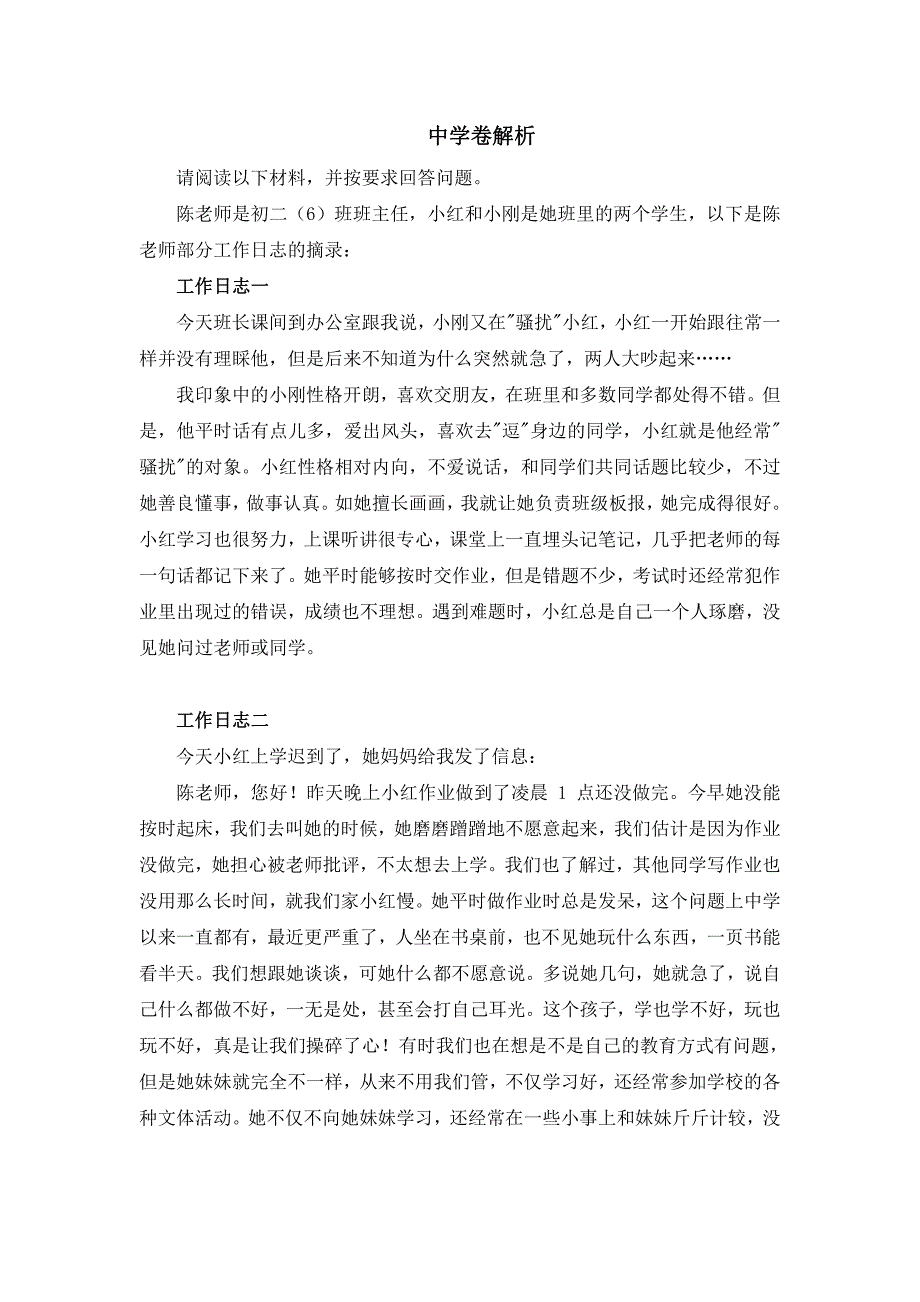 2024事业单位联考综应真题及解析（D类高中）_第1页