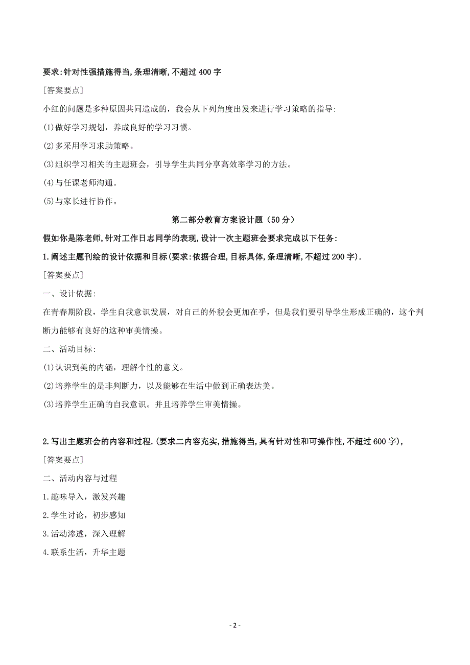 2024事业单位联考综应真题及解析（D类中学）_第2页