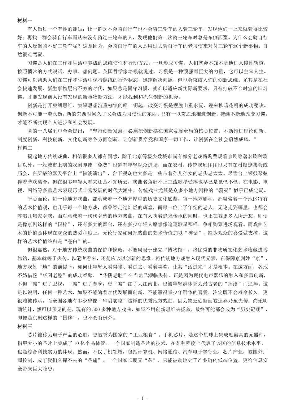 2017年10月14日天津市事业单位招聘考试《综合应用能力》_第1页