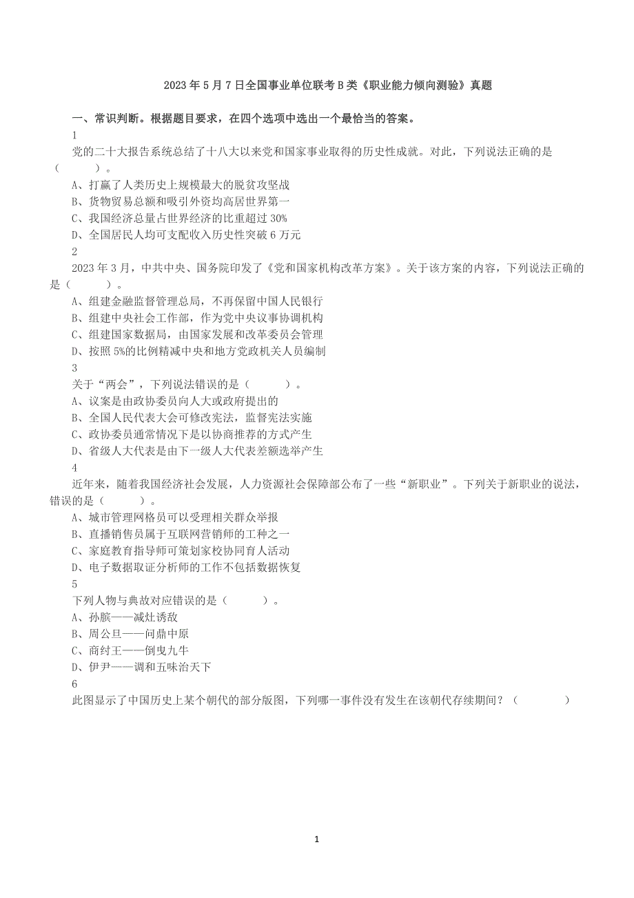 2023年5月7日全国事业单位联考B类《职业能力倾向测验》真题及答案解析_第1页