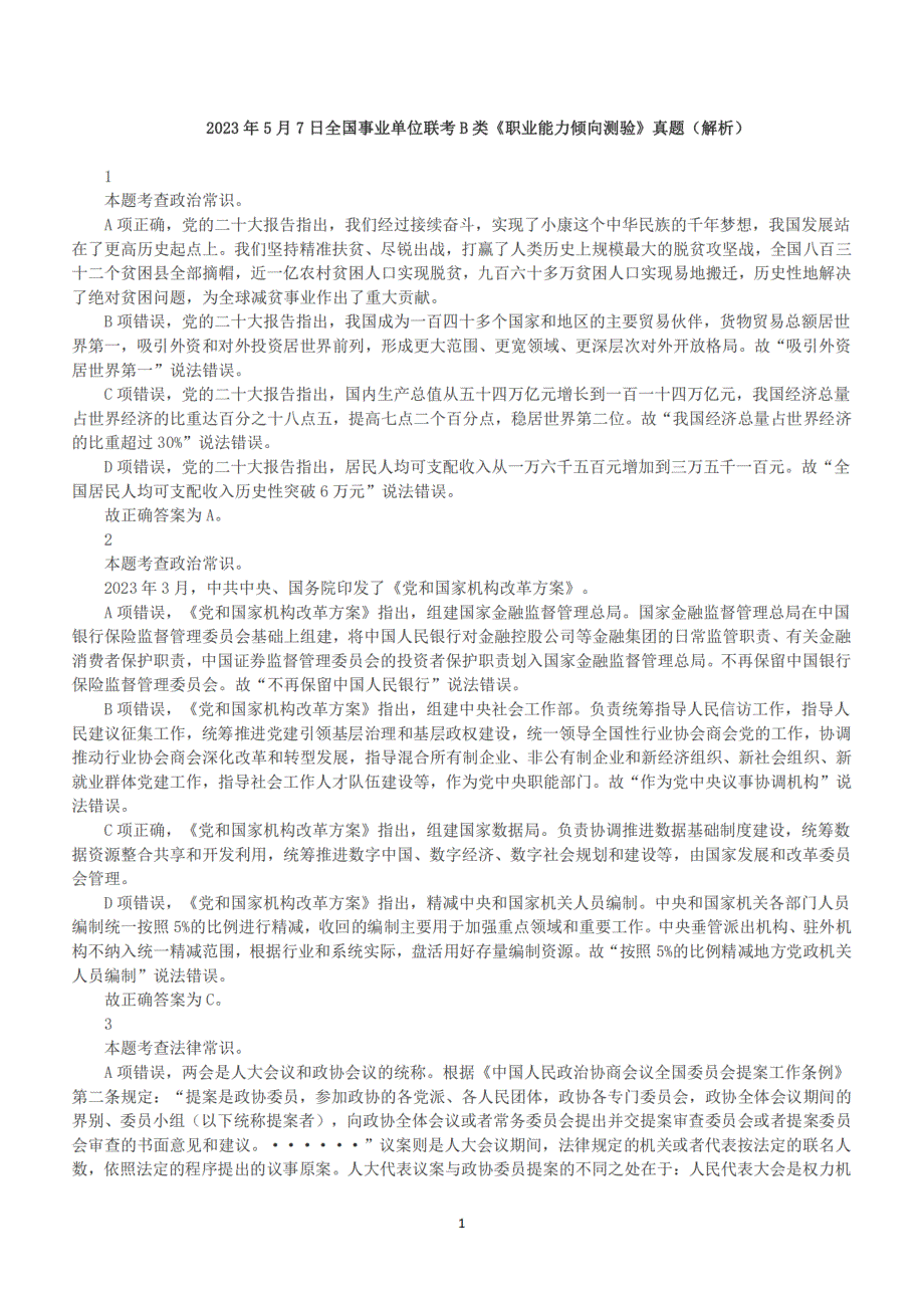 2023年5月7日全国事业单位联考B类《职业能力倾向测验》真题及答案解析_第2页