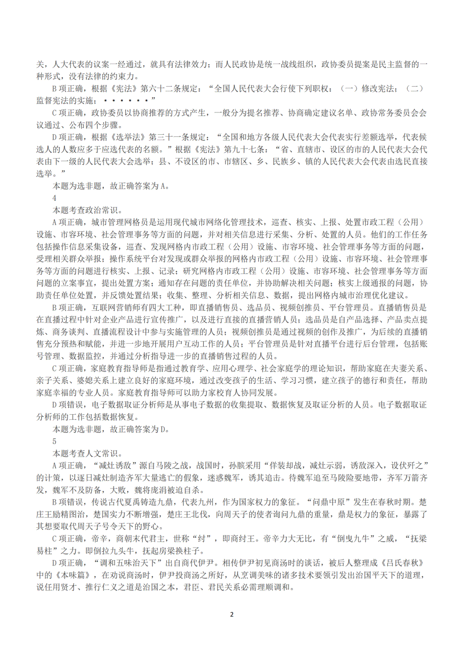 2023年5月7日全国事业单位联考B类《职业能力倾向测验》真题及答案解析_第3页