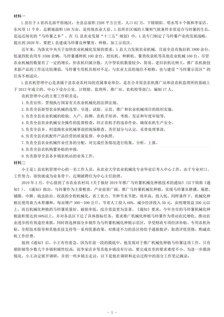 2019年下半年全国事业单位联考A类《综合应用能力》题（网友回忆版）_第1页