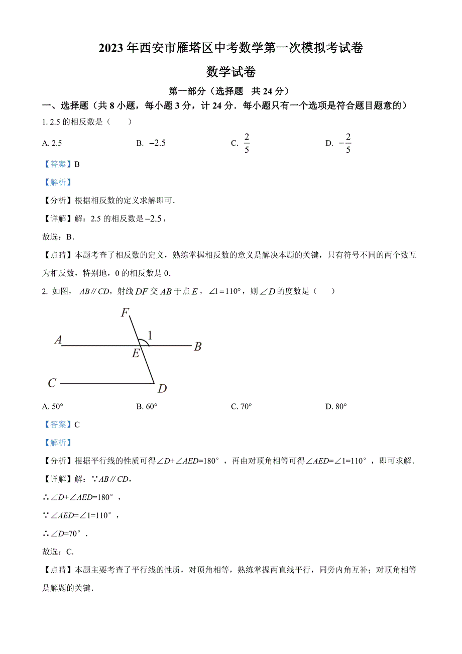 2023年陕西省西安市雁塔区中考数学第一次模拟考试卷（解析版）_第1页