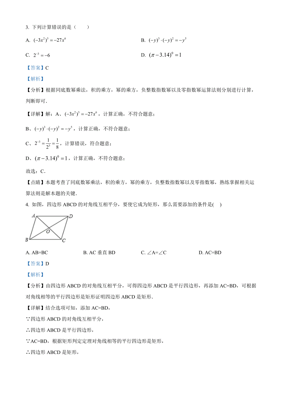 2023年陕西省西安市雁塔区中考数学第一次模拟考试卷（解析版）_第2页