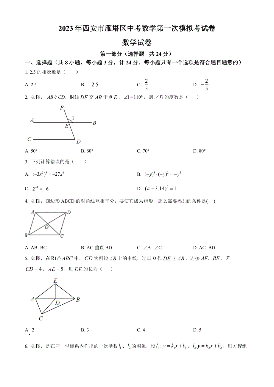 2023年陕西省西安市雁塔区中考数学第一次模拟考试卷（原卷版）_第1页