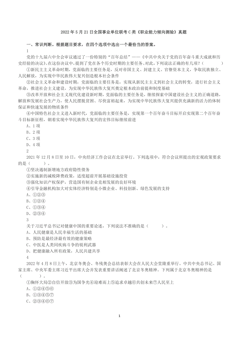 2022年5月21日全国事业单位联考C类《职业能力倾向测验》真题答案+解析_第1页