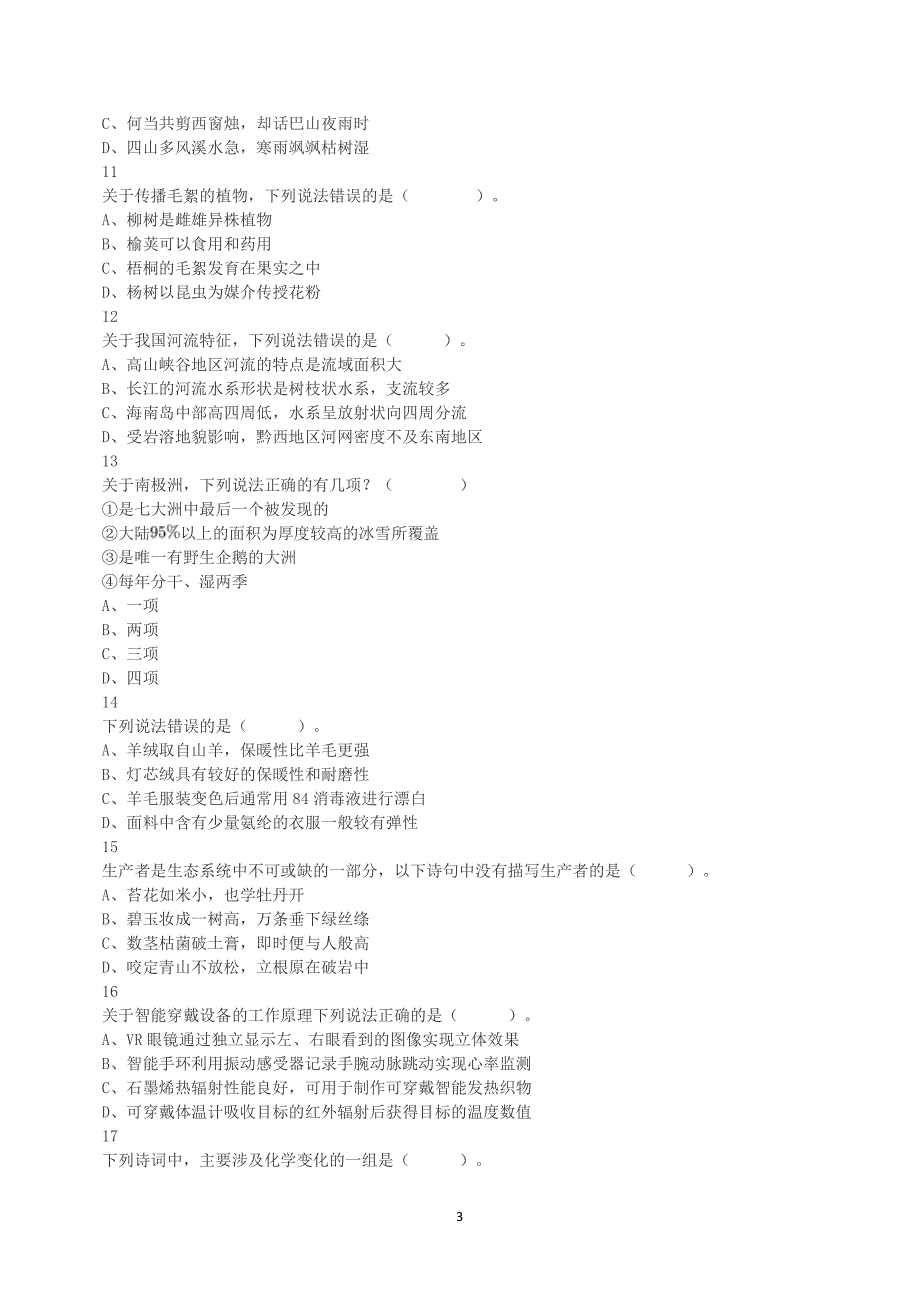 2022年5月21日全国事业单位联考C类《职业能力倾向测验》真题答案+解析_第3页