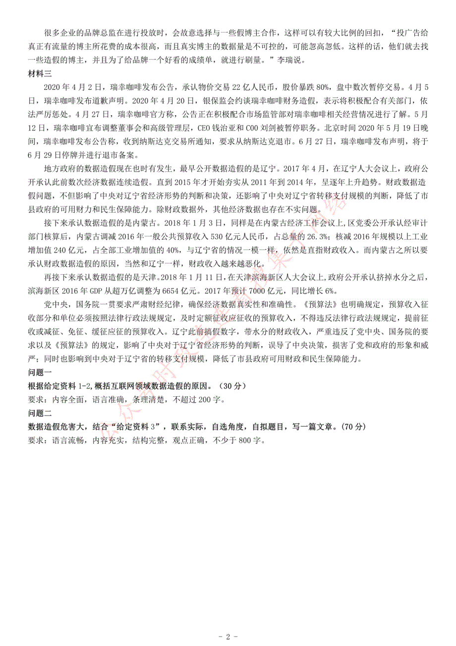 2020年江西省吉安市事业单位考试《综合应用能力》_第2页