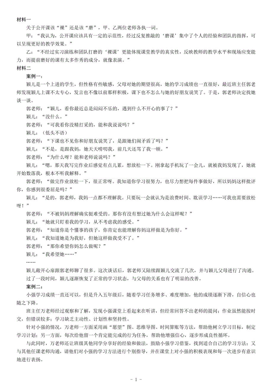 2020年7月25日全国事业单位联考D类《综合应用能力》题（小学卷）（网友回忆版）_第1页