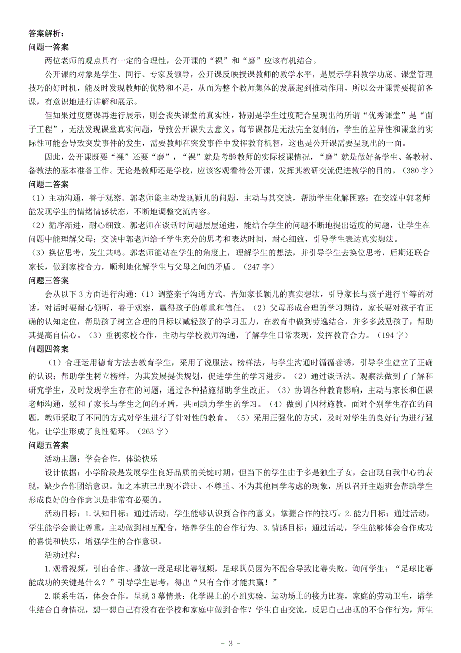 2020年7月25日全国事业单位联考D类《综合应用能力》题（小学卷）（网友回忆版）_第3页