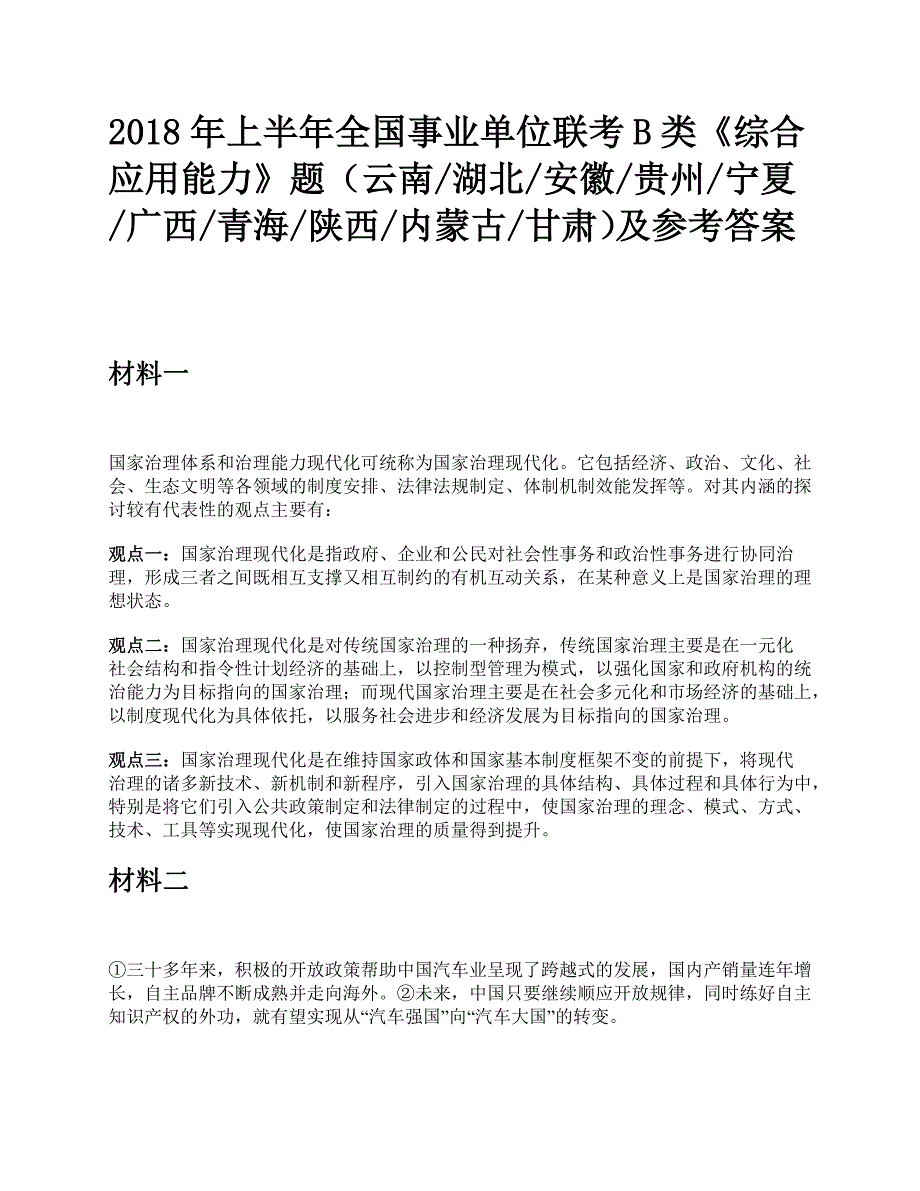 2018年上半年全国事业单位联考B类《综合应用能力》题及参考答案_第1页