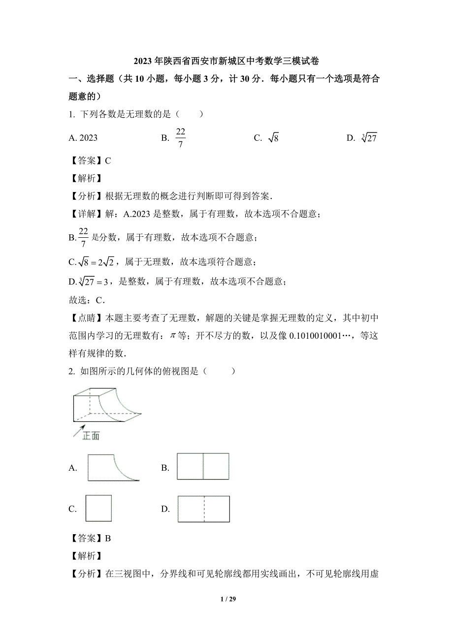 2023年陕西省西安市新城区爱知初级中学中考三模数学试卷（解析版）_第1页