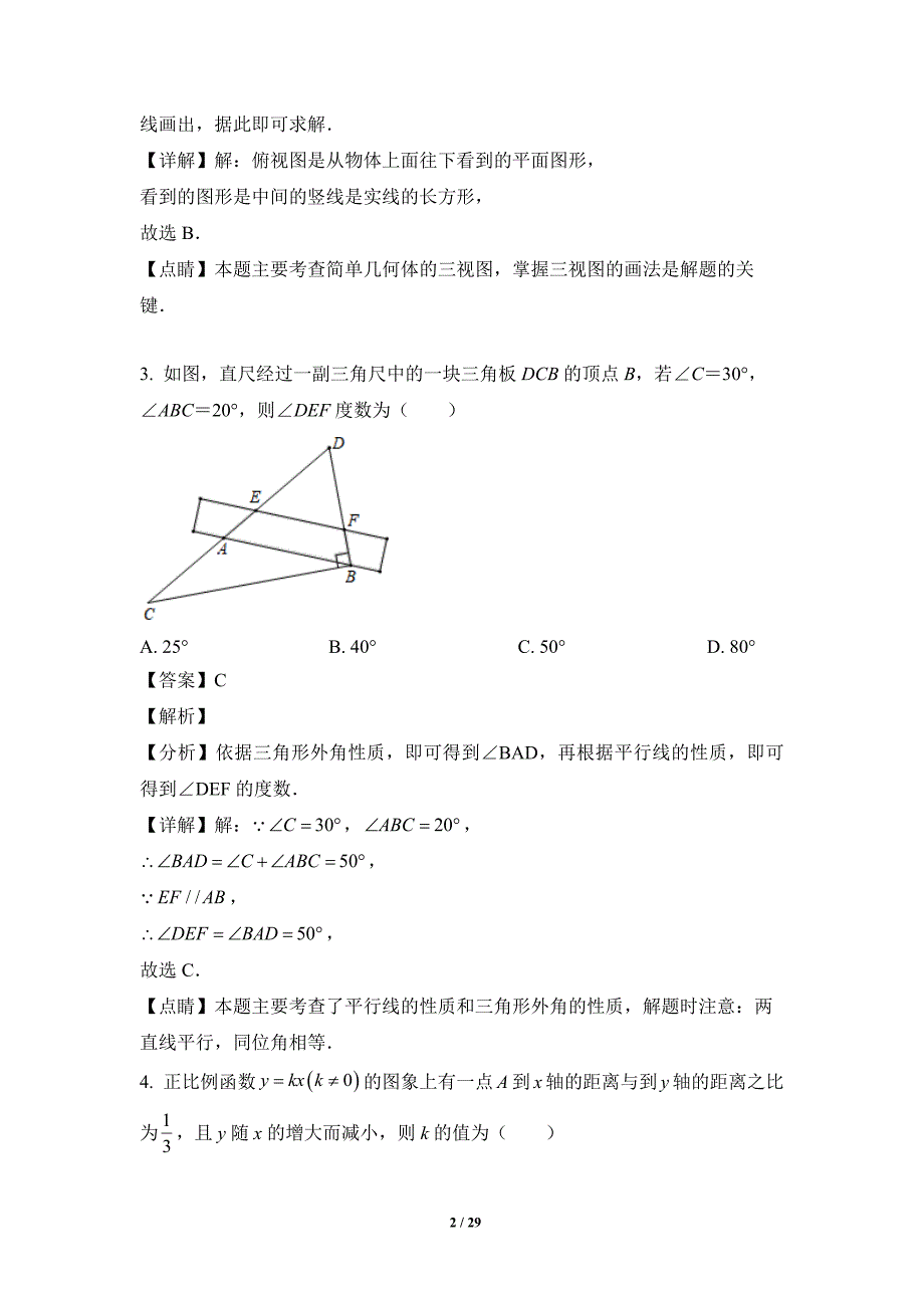 2023年陕西省西安市新城区爱知初级中学中考三模数学试卷（解析版）_第2页