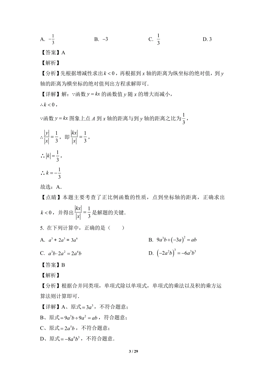 2023年陕西省西安市新城区爱知初级中学中考三模数学试卷（解析版）_第3页